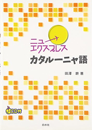 ニューエクスプレスカタルーニャ語』｜感想・レビュー - 読書メーター